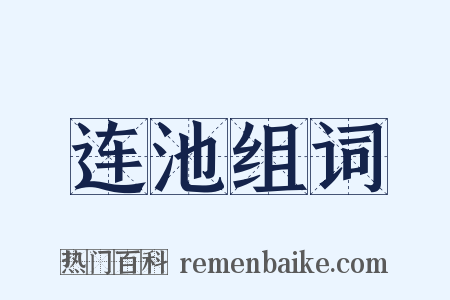 连池组词是什么意思的图片